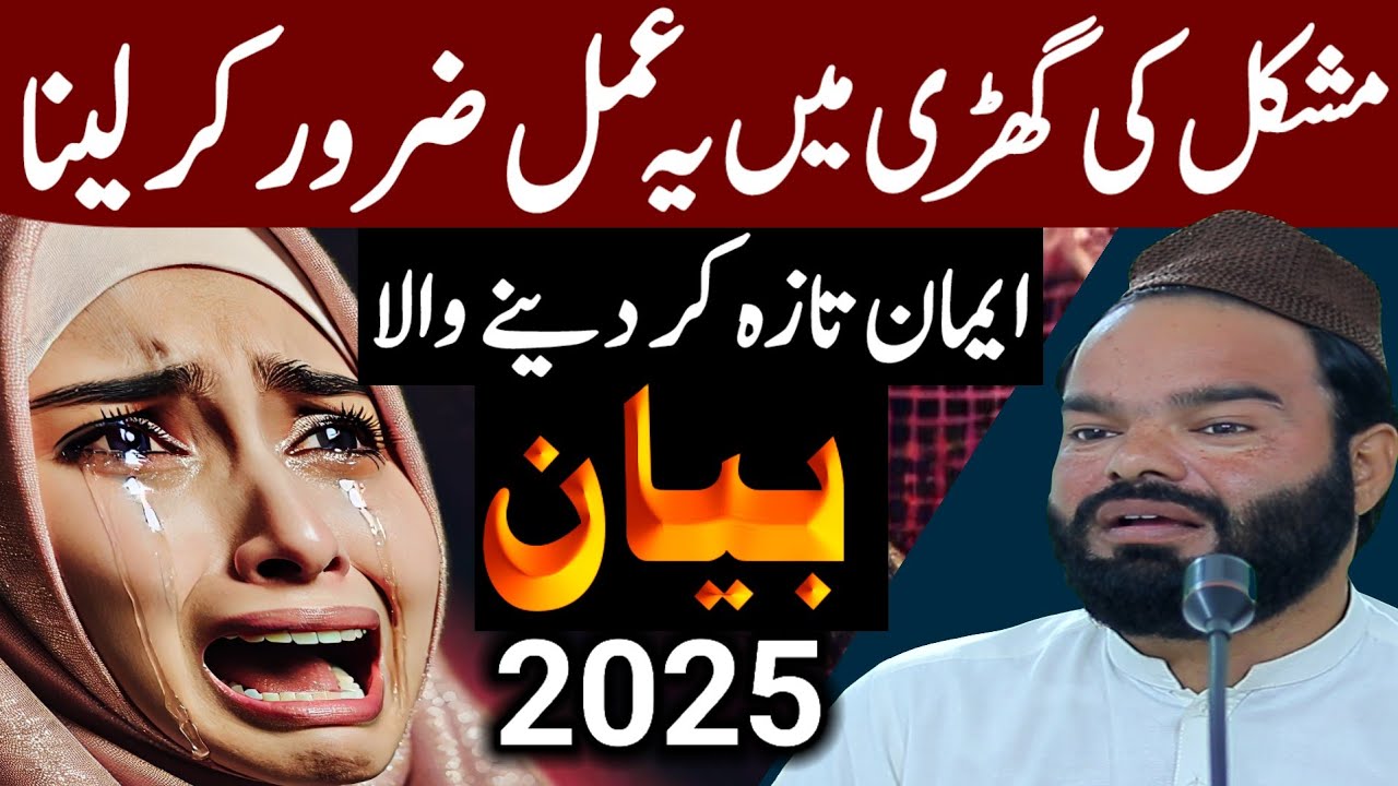 Mushkil Waqt Mein Yeh Amal Zaroor Karein | Shabbir Qamar Bukhari Bayan 2025 | Emotional Bayan
