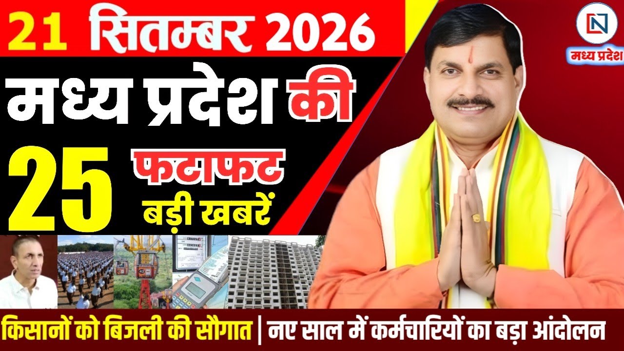 21 September 2026 Madhya Pradesh News Bhopal Samachar, Clean News MP  मध्यप्रदेश समाचार भोपाल समाचार