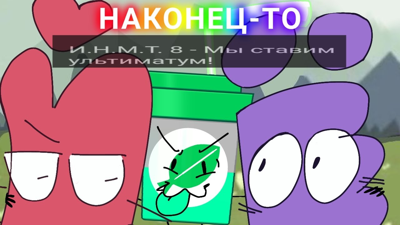 Обзор на ИНМТ 8 (МЫ ЭТОГО ДОЖДАЛИСЬ)