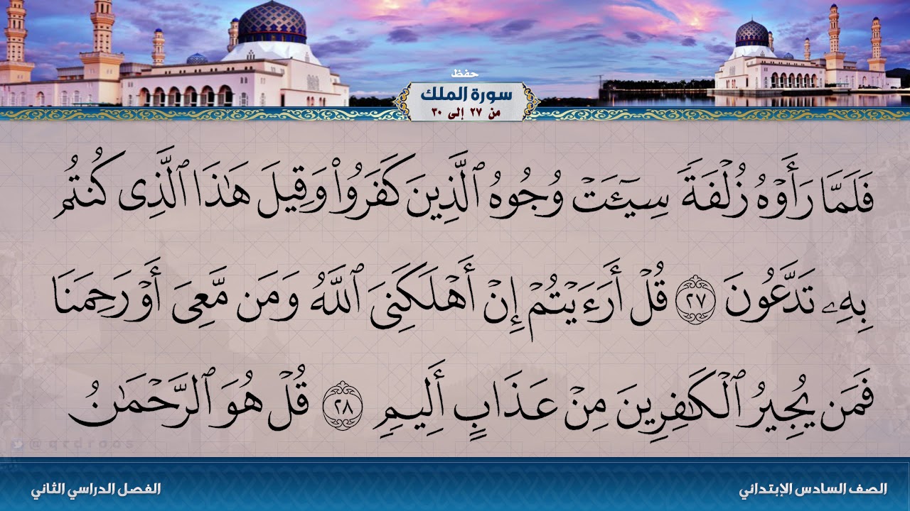 سورة الملك من 27 إلى 30