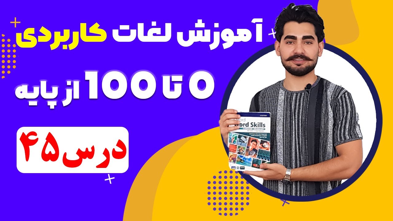 درس 45 آموزش لغات کاربردی زبان انگلیسی از مبتدی تا پیشرفته با کتاب اکسفورد ، مکالمه زبان انگلیسی
