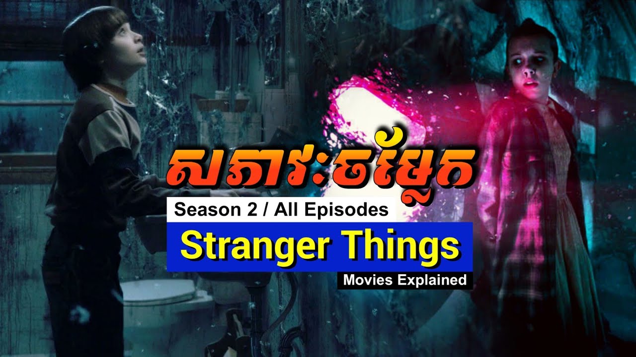Stranger Things (Season 2) សភាវះចម្លែក - សម្រាយរឿង Film Explained in Khmer | Recaps compilation