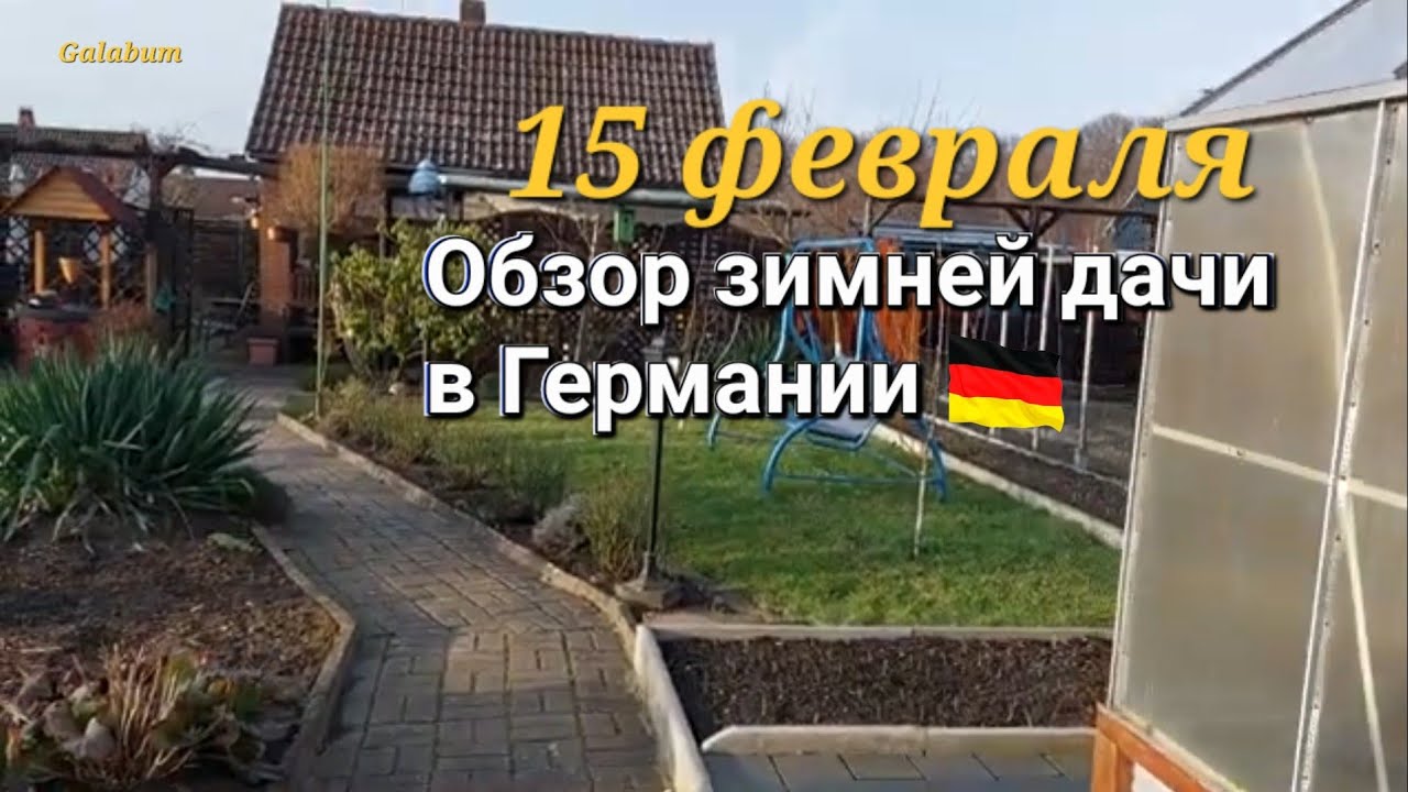Обзор дачи в феврале месяце в Германии. @GALABUM