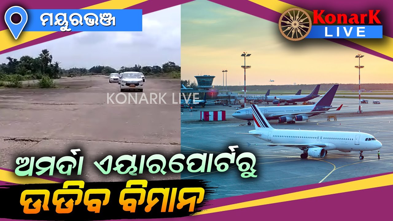 ଅମର୍ଦା ଏୟାରଷ୍ଟ୍ରିପରେ ପହଞ୍ଚିଲେ କେନ୍ଦ୍ରୀୟ ସର୍ଭେ ଟିମ, ମୟୁରଭଞ୍ଜ || MAYURBHANJ NEWS