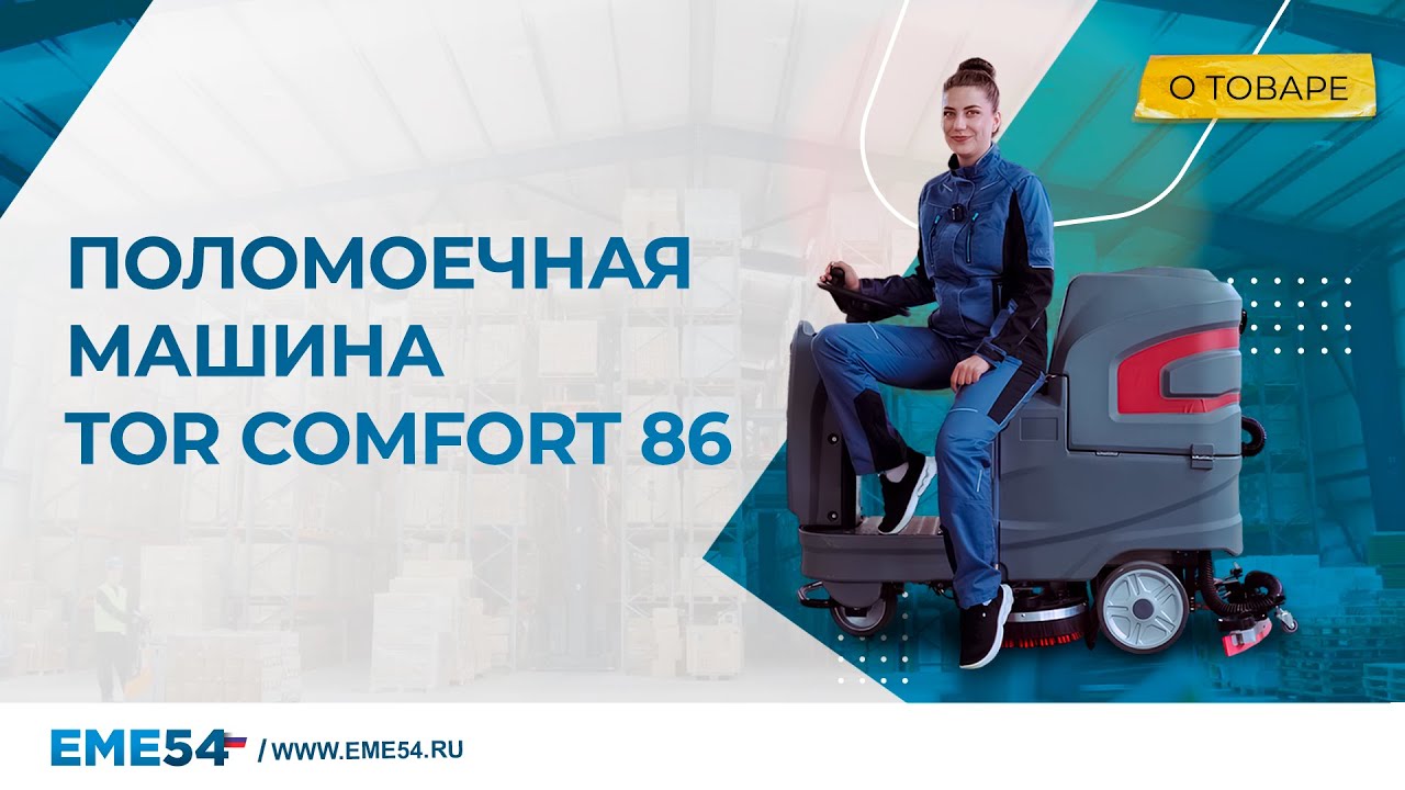 Поломоечная машина TOR COMFORT 86 - промышленное клининговое оборудование