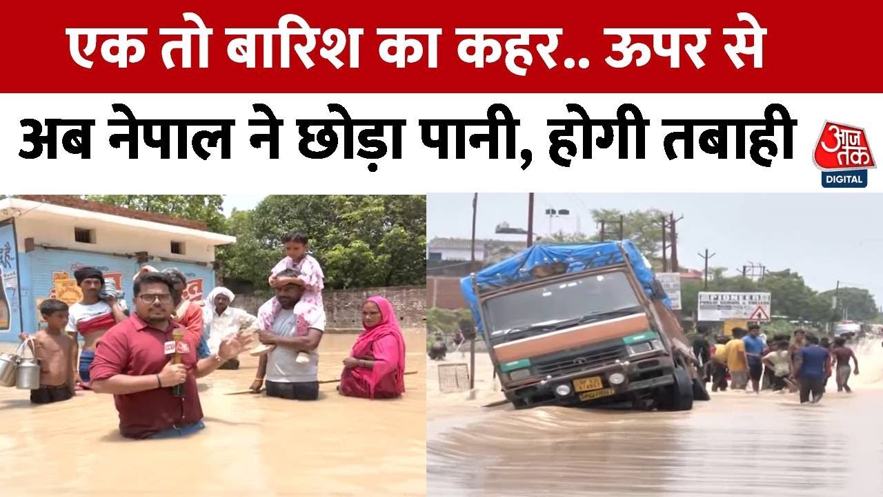 UP Flood: मूसलाधार बारिश के बीच Nepal ने छोड़ा पानी, यूपी के इन इलाकों में आई बाढ़ | AajTak
