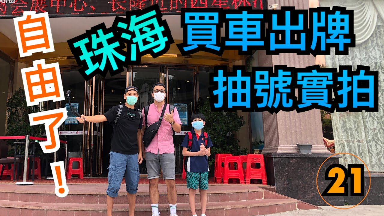 【灣區博士沈永年｜21集｜三個小生闖灣區】自由了！｜珠海買車出牌抽號實拍