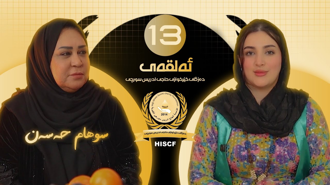 چرای ڕەمەزان ئەلقەى سێزدەهەم