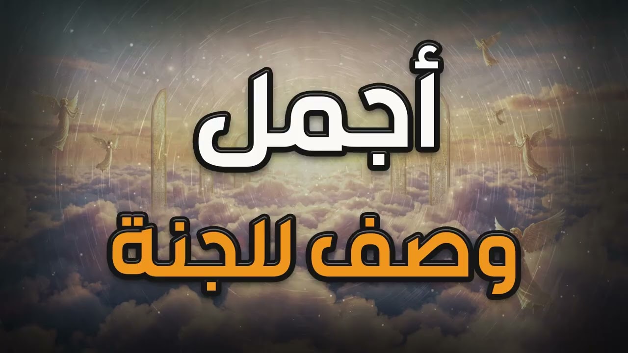 أجمل وصف للجنة , ما لا عين رأت ولا أذن سمعت