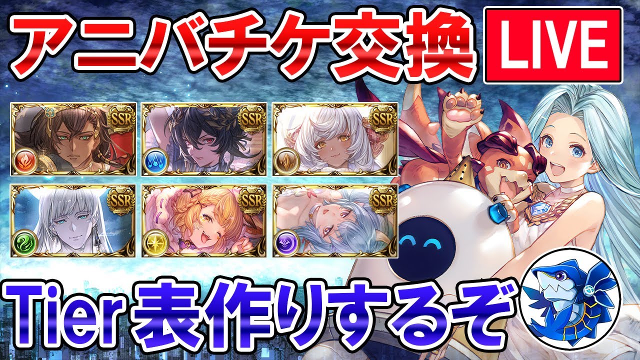🔴【全属性やる】アニバチケ販売直前！　限定キャラTier表作りしながら雑談ライブ【グラブル】