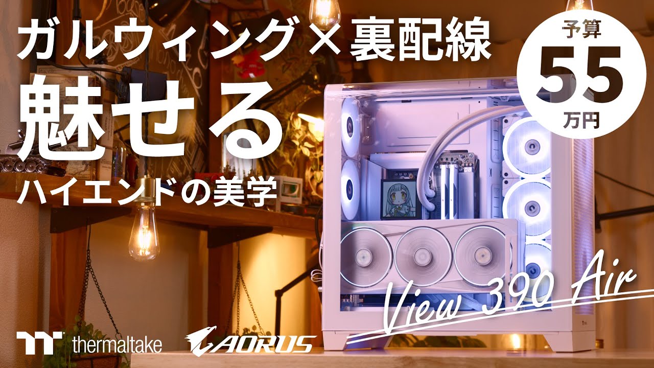 【予算55万】View 390 Airで組む！ガルウィング &times; 裏配線マザーで魅せる、RTX 5080 搭載の最強の白い4KハイエンドゲーミングPC【Thermaltake &times; AORUS】