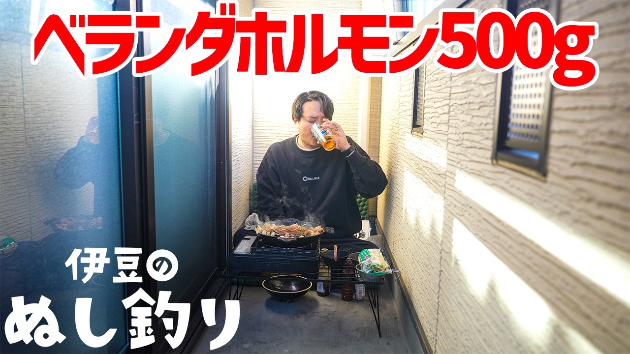 ベランダ焼肉でホルモン500g無双