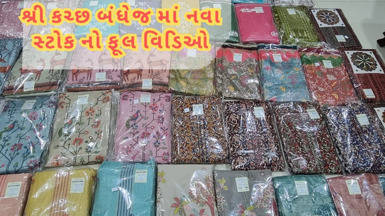શ્રી કચ્છ બંધેજ માં નવા સ્ટોક નો ફૂલ વિડિઓ  #Rajkot #trending #collection #gujarat #india
