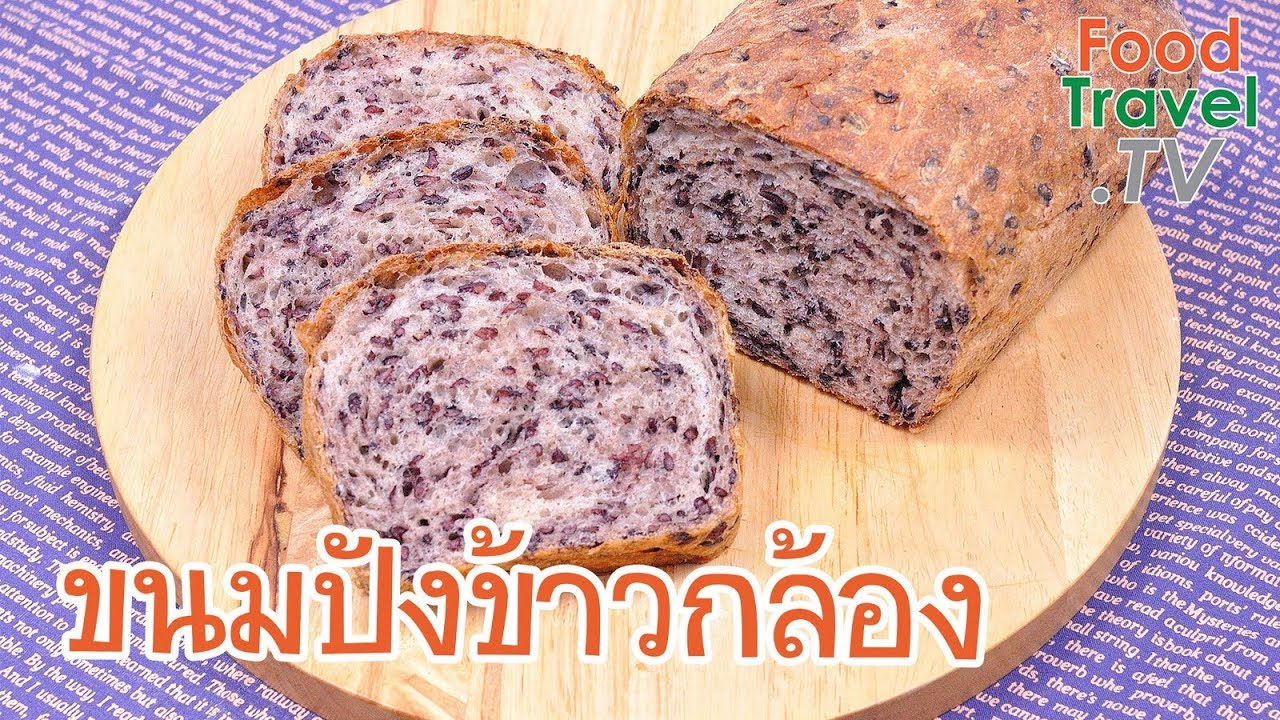ขนมปังข้าวกล้องงอกไรซ์เบอร์รี่ Brown Rice Bread | FoodTravel ทำขนมปัง