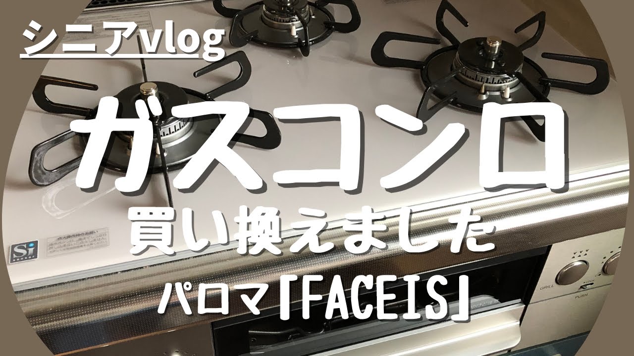 【シニアvlog】ガスコンロ交換しました/パロマ/FACEIS/ラクック