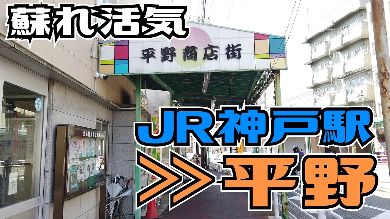 ぶらり #78 JR神戸駅 ～ 平野