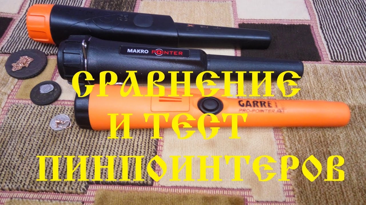 Лучший пинпоинтер (сравнение)
