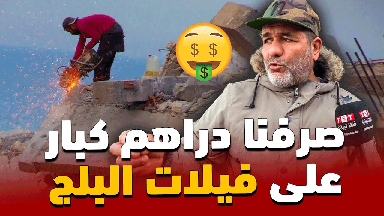 لن تصدق المبالغ التي ضاعت من أصحاب فيلات البلج ...