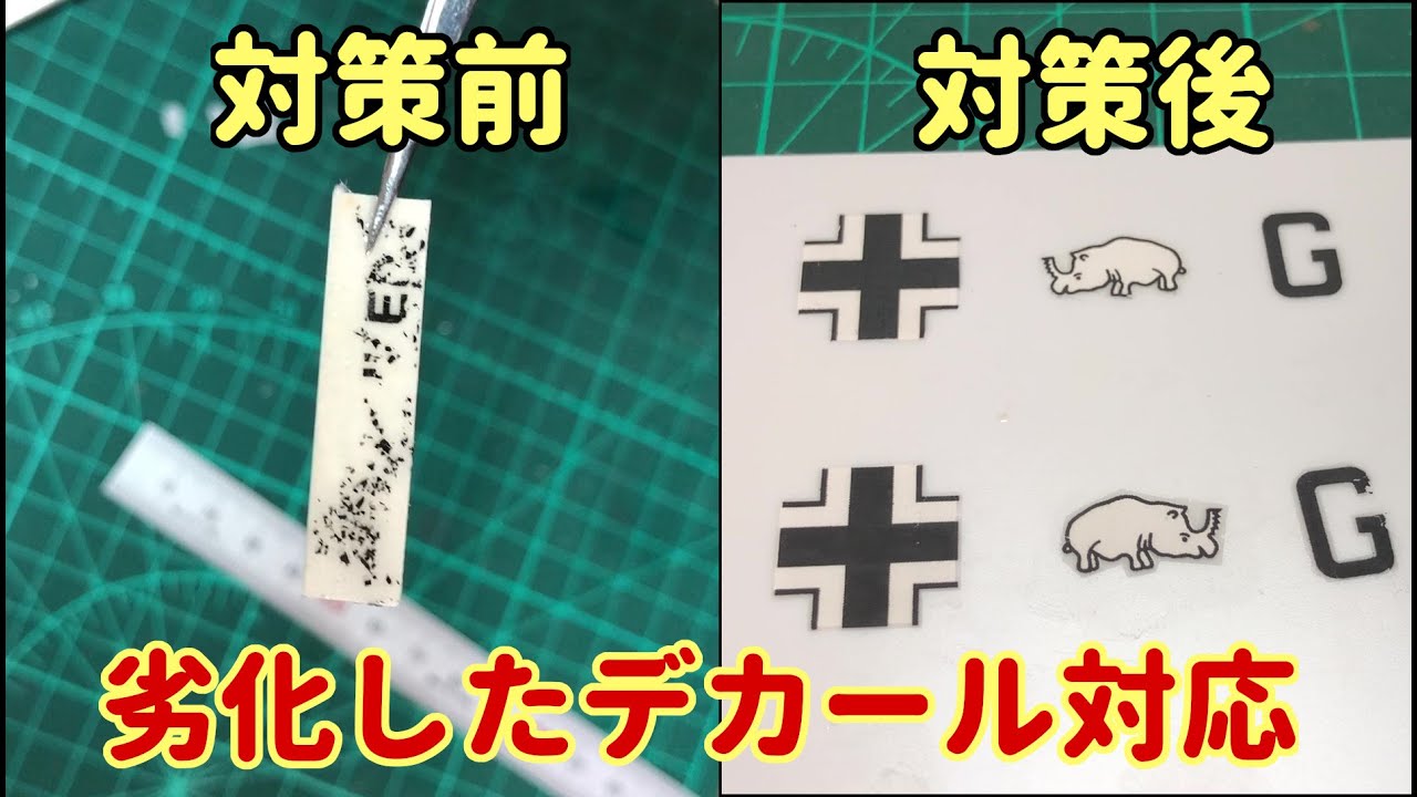 【おさらい】劣化してしまったデカールの対策