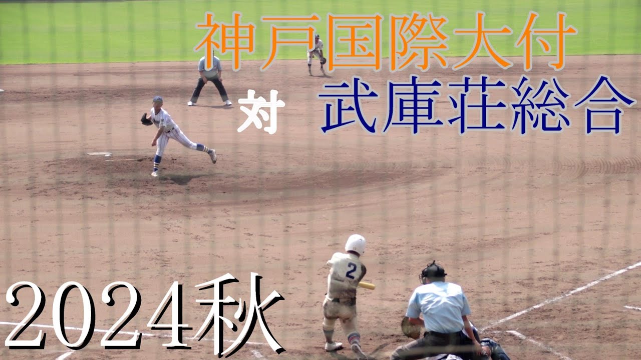 神戸国際大付　対　武庫荘総合【2024秋】