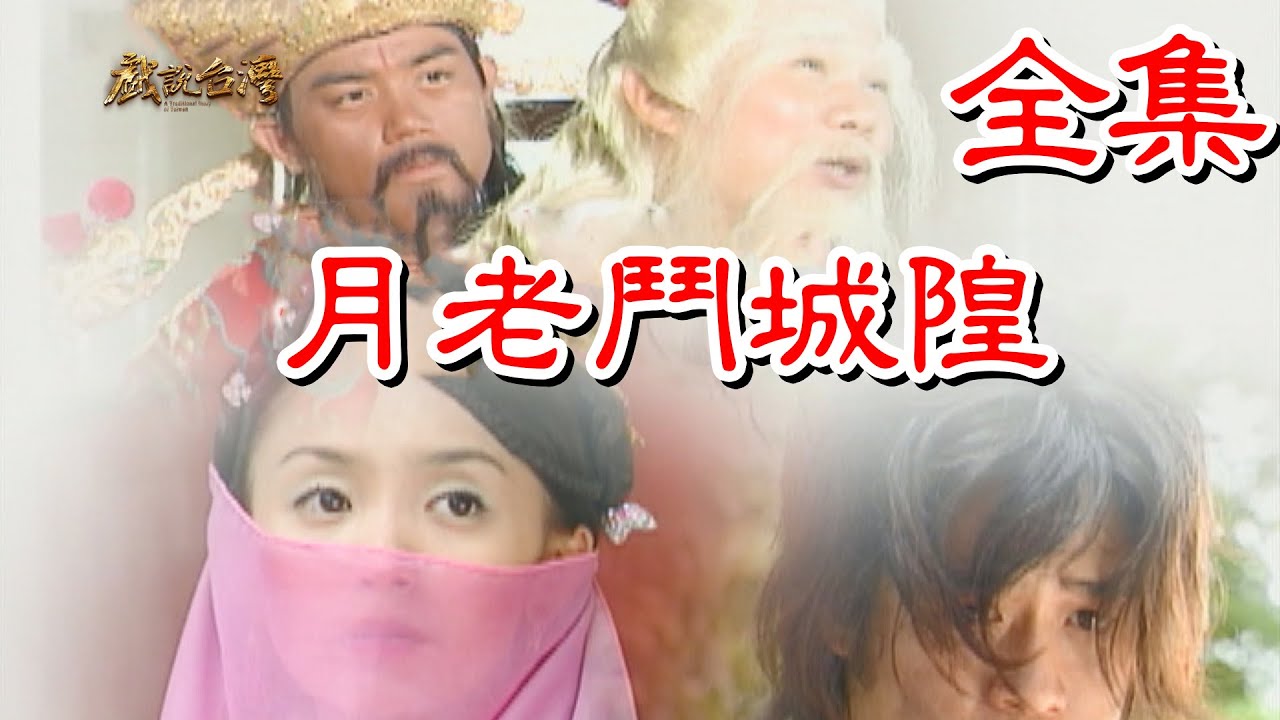 【戲說台灣】月老鬥城隍 全集