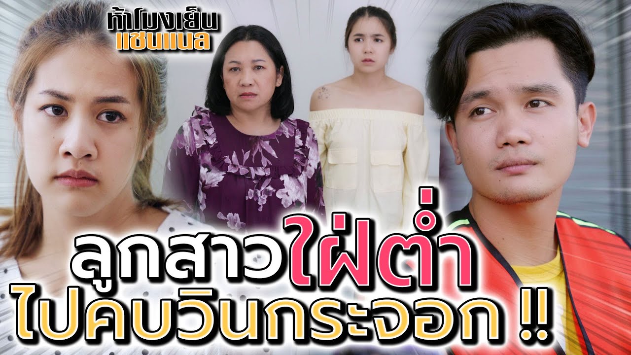 ลูกสาวใฝ่ต่ำ !! ไปคบวินกระจอก รังเกียจลูกเขยจน (ละครสั้น) - ห้าโมงเย็น แชนแนล