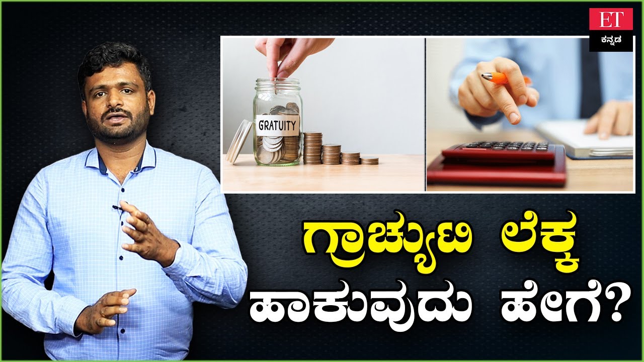 How to Calculate Gratuity? ಗ್ರಾಚ್ಯುಟಿ ಪಡೆಯಲು ಎಷ್ಟು ವರ್ಷ ಕೆಲಸ ಮಾಡಬೇಕು? | Economic Times Kannada