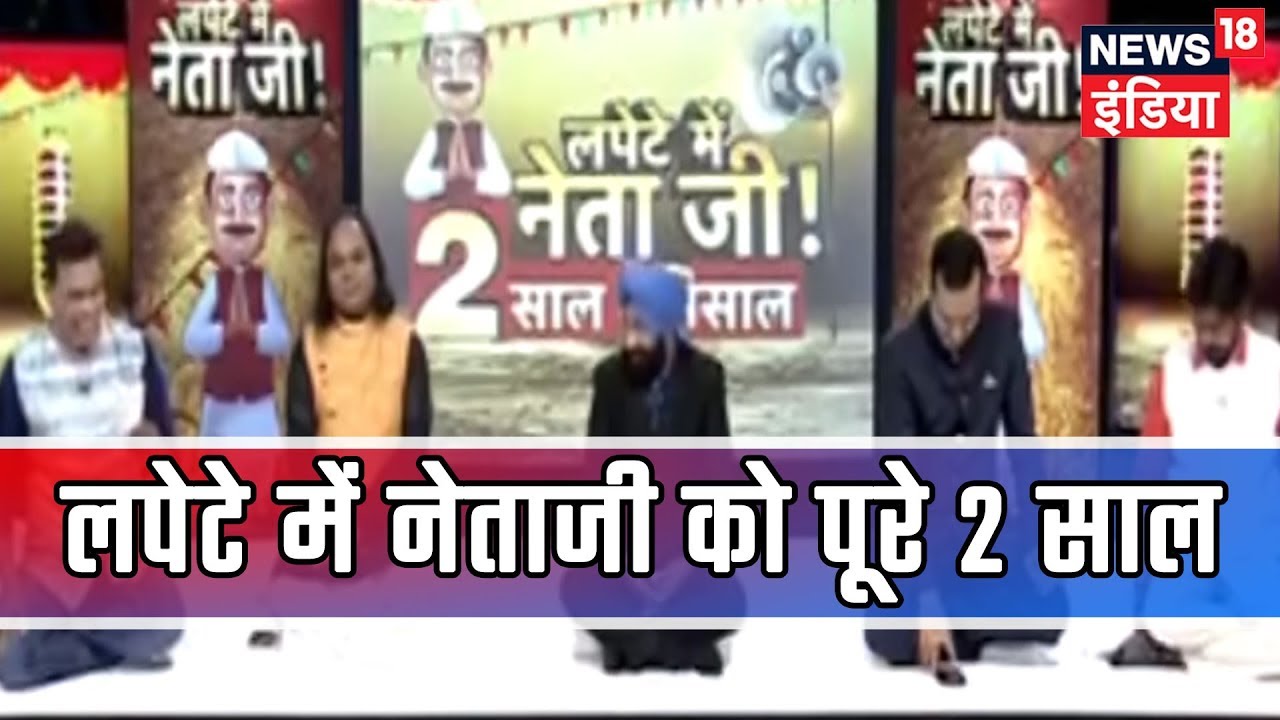 LAPETE MEIN NETAJI | देश के नंबर 1 शो का दूसरा साल