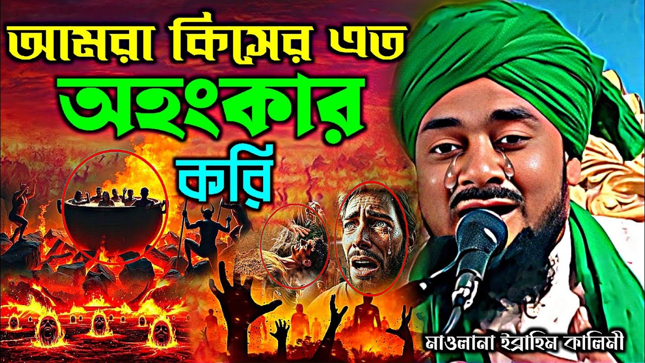 আমরা কিসের এত অহংকার করি┇Ibrahim Kalimi jalsa┇মাওলানা ইব্রাহিম কালিমী┇Ibrahim Kalimi waz┇notun jalsa