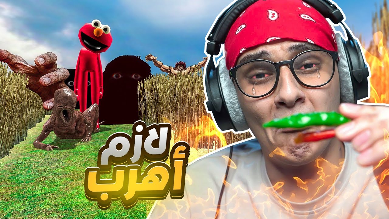 قريز مود ولازم أهرب ولا أكل فلفل حار🔥