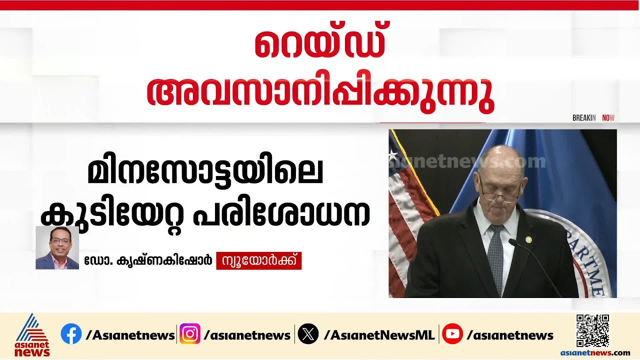 മിനസോട്ടയിലെ കുടിയേറ്റ റെയ്ഡുകൾ അവസാനിപ്പിച്ച് യുഎസ്