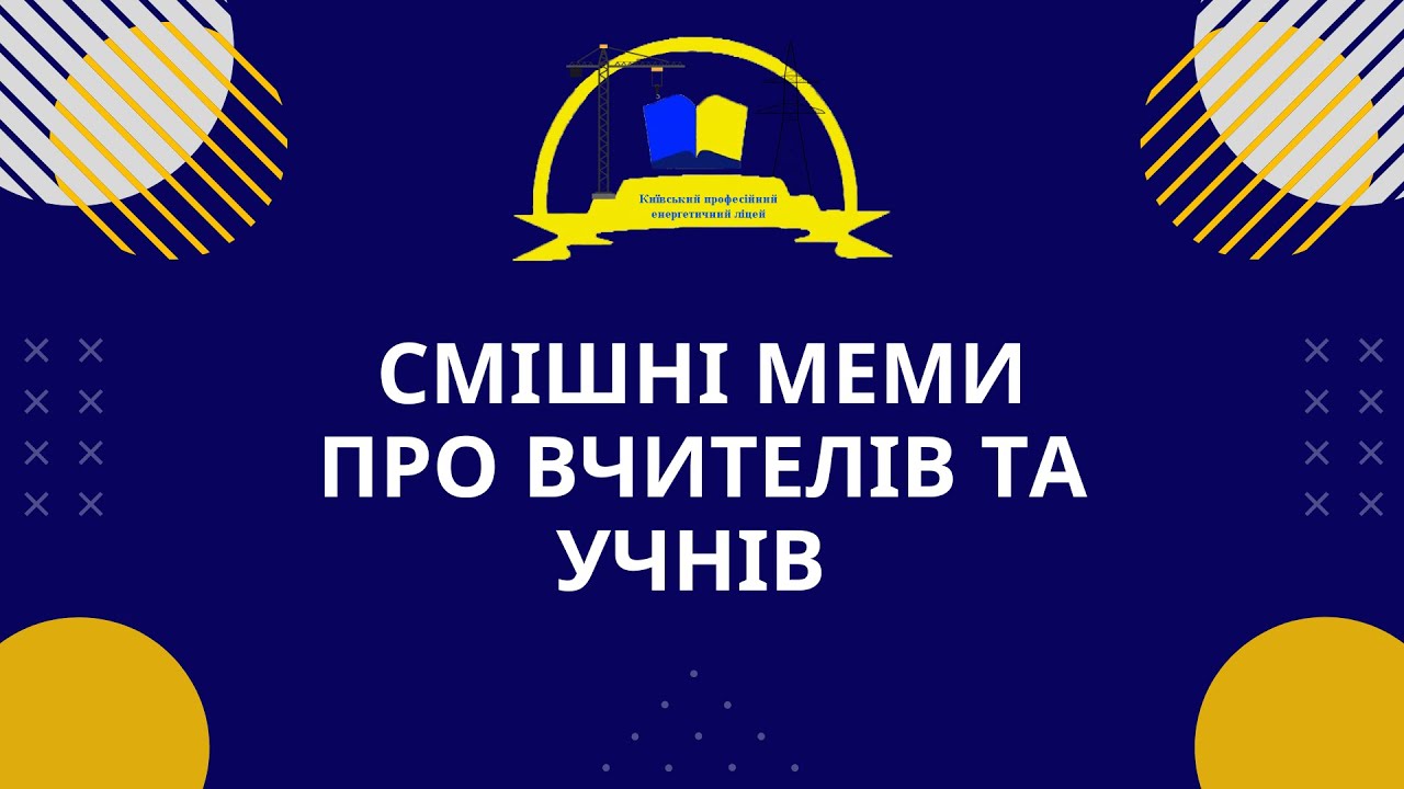 Смішні меми про вчителів та учнів