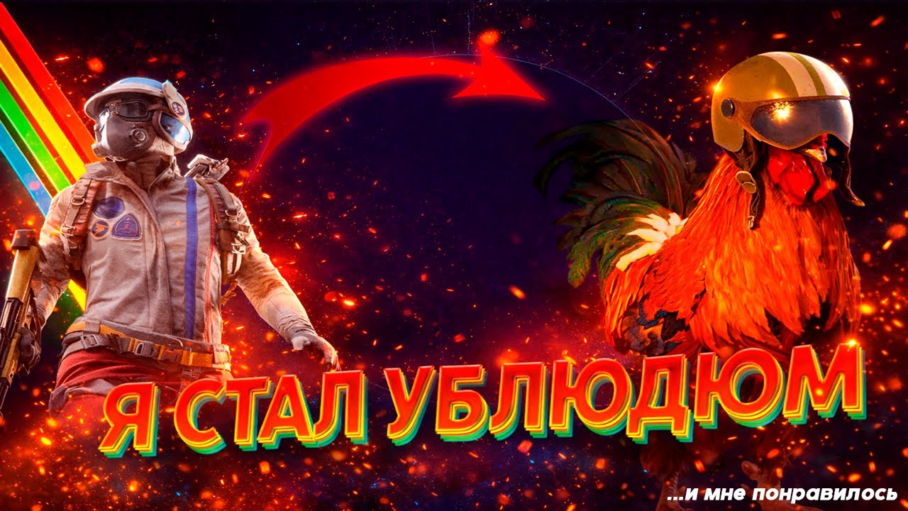 СТАЛ УБЛЮДКОМ в ARC RAIDERS ...и мне понравилось