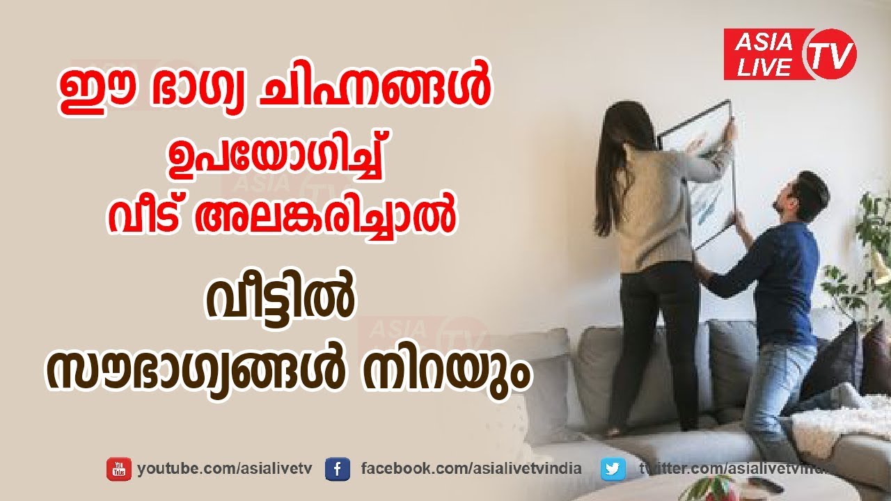 ഈ ഭാഗ്യ ചിഹ്നങ്ങൾ ഉപയോഗിച്ച് വീട് അലങ്കരിച്ചാൽ വീട്ടിൽ സൗഭാഗ്യങ്ങൾ നിറയും | 9745094905