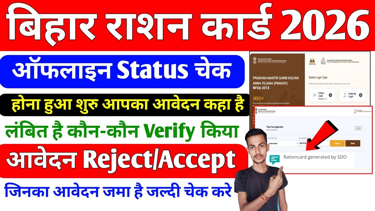 Bihar Ration Card Offline Stetus Check Kaise Kare 2026 | Smart PDS Ration Card status check 2026