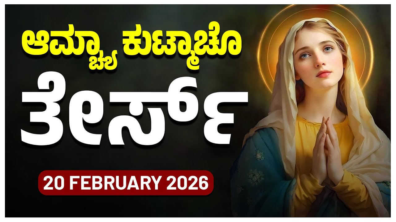 ಆಮ್ಚ್ಯಾ ಕುಟ್ಮಾಚೊ ತೇರ್ಸ್ Sorrowful Mysteries Friday ROSARY KONKANI | 20 FEBRUARY 2026