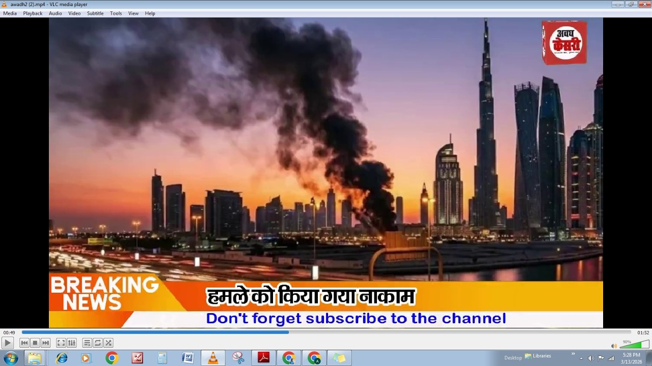 Awadh Kesari:फिर निशाने पर दुबई,धमाके से इमारतें हिलीं और आसमान में छाया धुआं; हमले नाकाम/ Top News