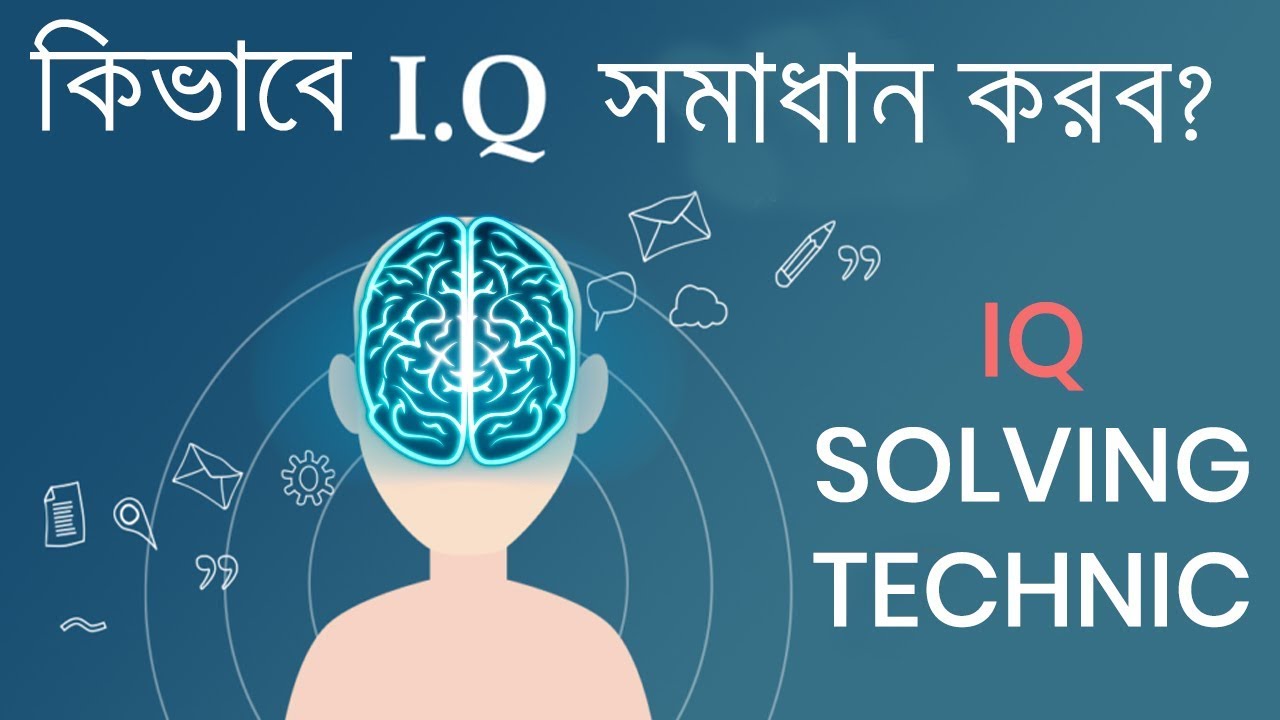 কিভাবে আইকিউ সমাধান করবো?  IQ solving Technic