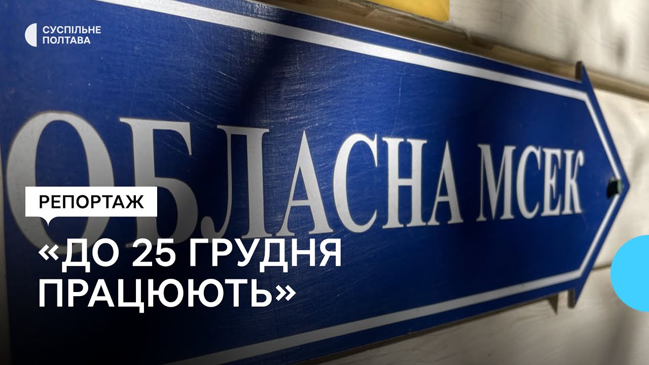 Ліквідація обласної МСЕК у Полтаві: куди тепер звертатися за групою інвалідності