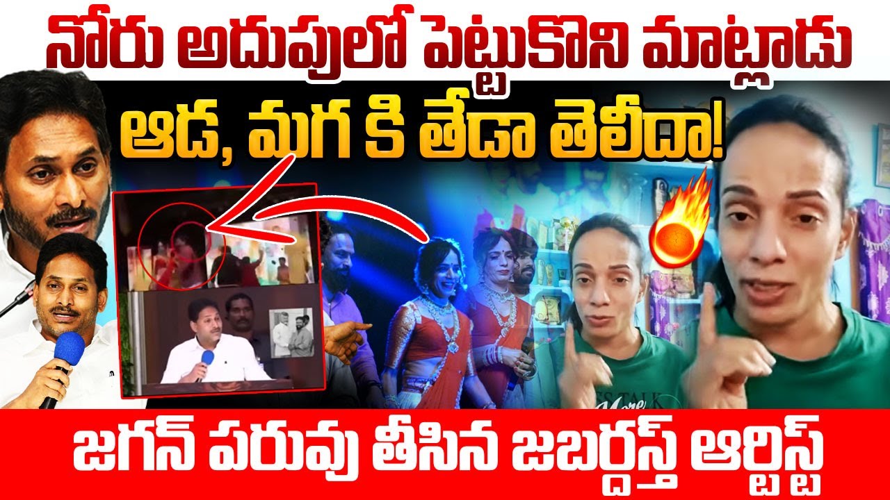ఆడ, మగ కి తేడా తెలీదా! | Jabardast Artist Shanthi Swaroop Counter Video To YS Jagan Latest Comments