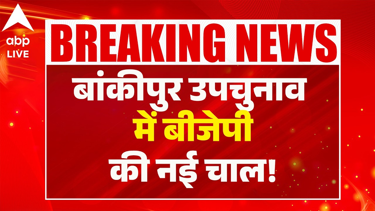 Bankipur By Election: बांकीपुर उपचुनाव में बीजेपी की नई चाल! ABPLIVE