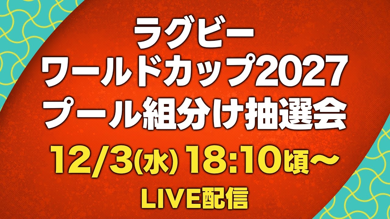 【ラグビー日本の対戦国決定！】ラグビーワールドカップ2027 オーストラリア｜プール組み合わせ抽選会
