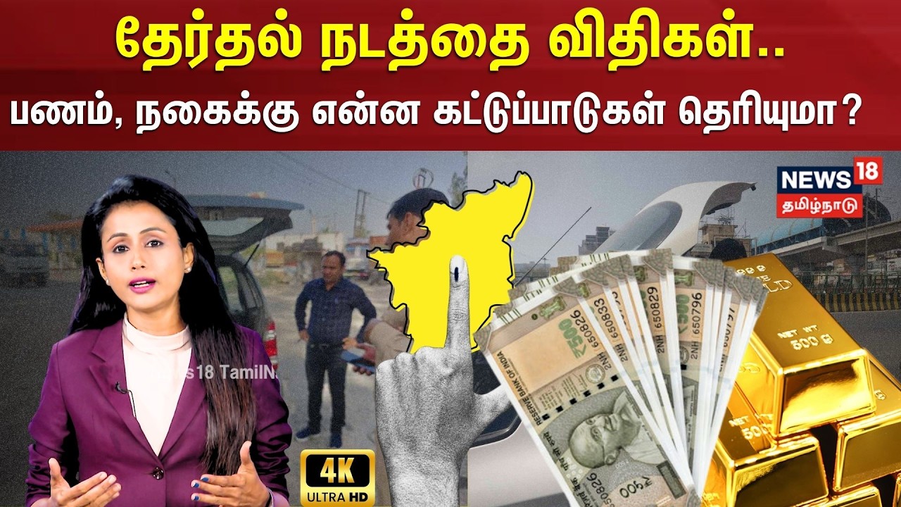 Election 2026 | தேர்தல் நடத்தை விதிகள்..பணம், நகைக்கு என்ன கட்டுப்பாடுகள் தெரியுமா? | N18V