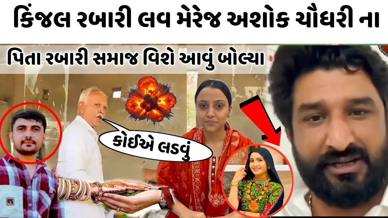 કિંજલ રબારી લવ મેરેજ બાદ અશોક ચૌધરી ના પિતા આવું બોલ્યા 🥵 Kinjal rabari love marriage new video 
