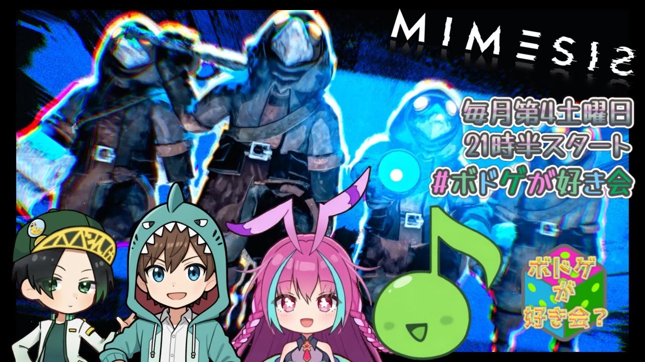 【#mimesis  】自分以外はみんな敵！！！！【#ボドゲが好き会？ 】