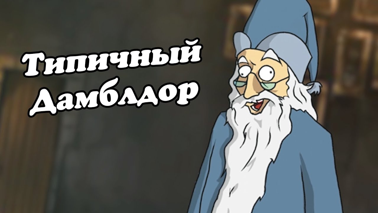 IKOTIKA - Типичный Дамблдор (Harry Potter parody)