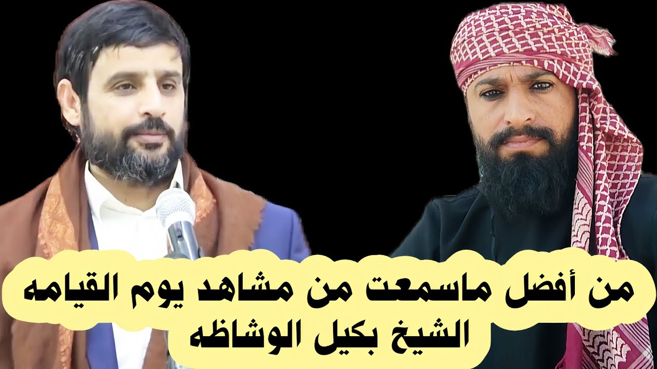 من أفضل ماسمعت من مشاهد يوم القيامه الشيخ بكيل الوشاظه