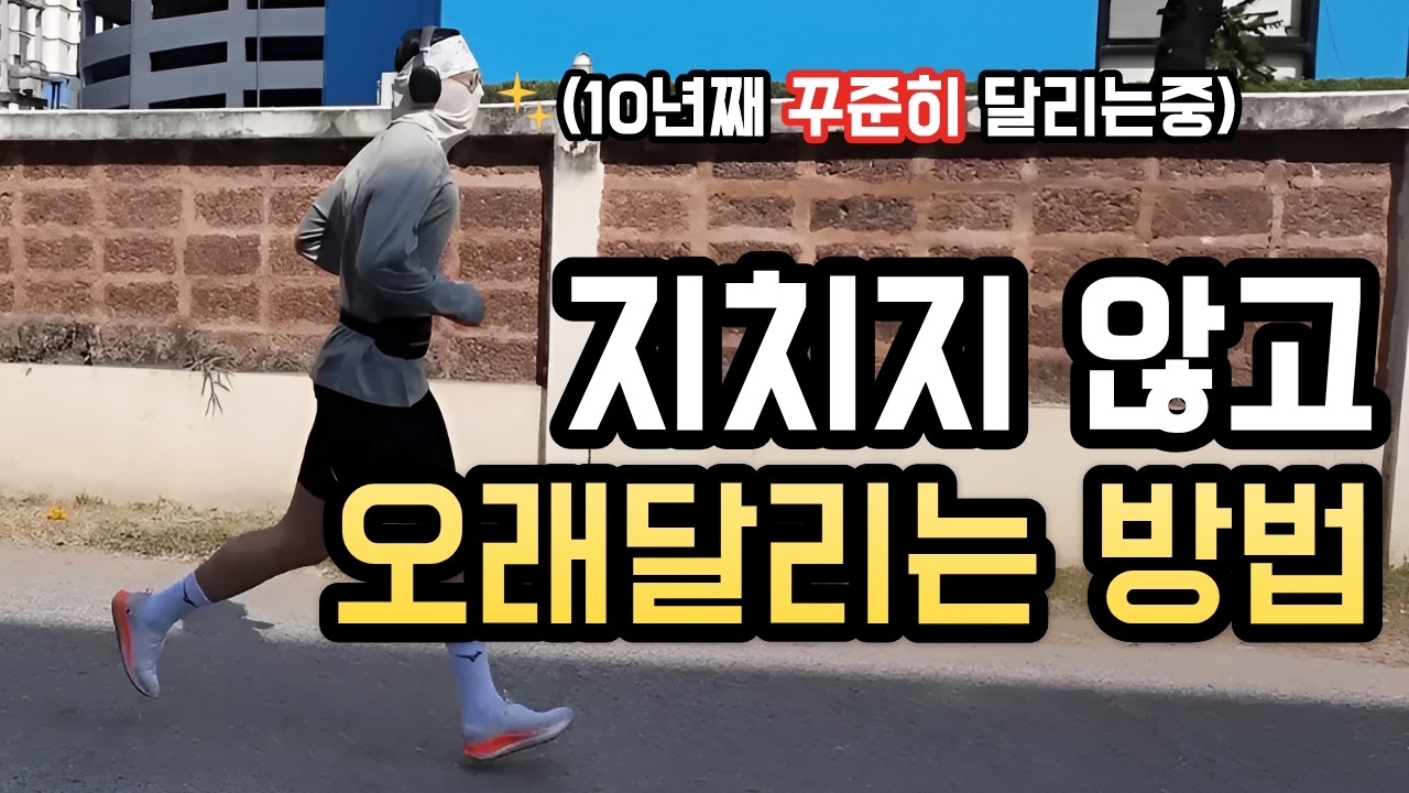 초보 러너도 지치지 않고 오래 달릴 수 있는 간단한 방법!!