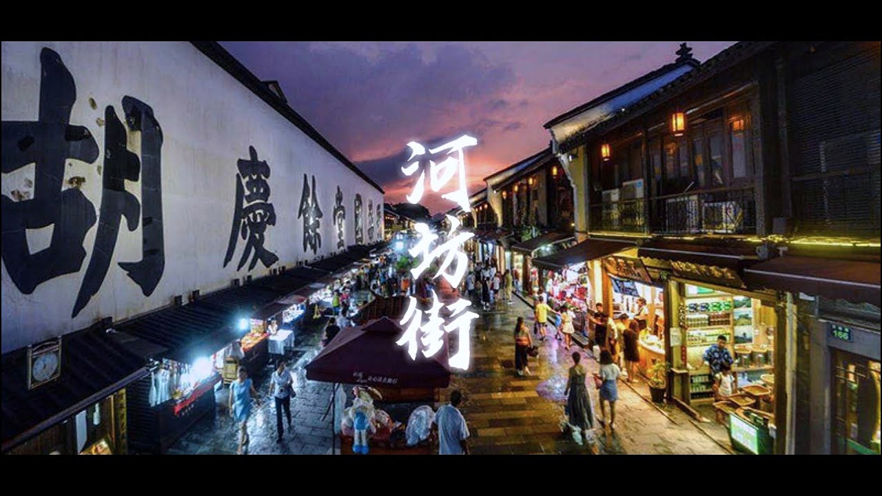 Hefang Road - Hangzhou's "Must Visit" Old Town District ᴴᴰ ● 河坊街 杭州 中国 [Cinematic Edition]