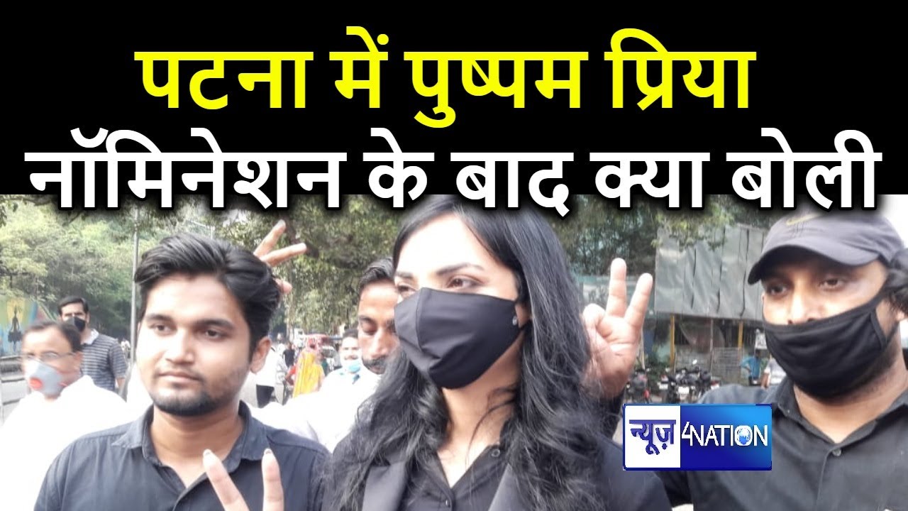 Bihar Election : Pushpam Priya ने आज कर दिया नॉमिनेशन, कहा- बिहार को आगे करने आई हूं |